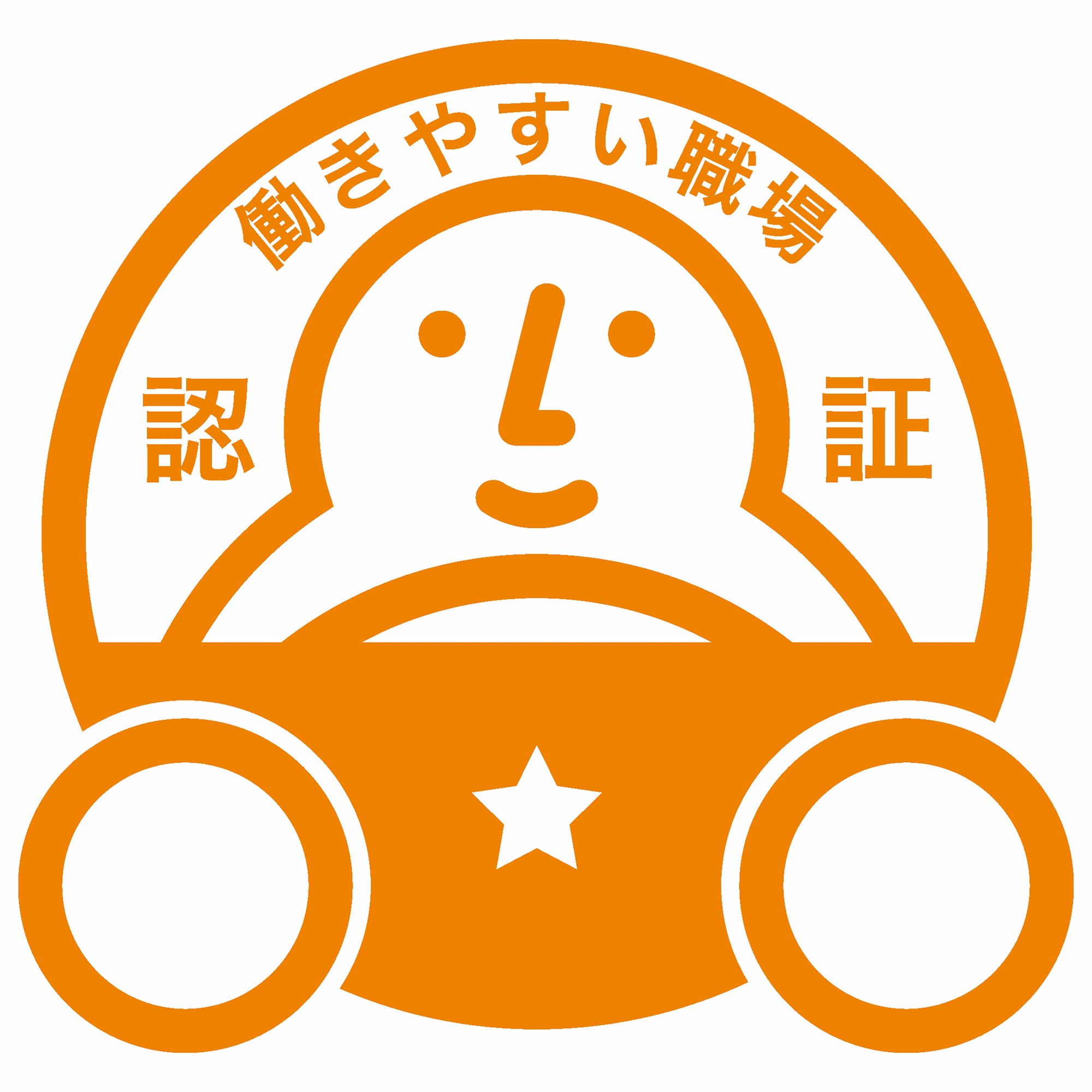働きやすい職場認証制度 一つ星 認証マーク