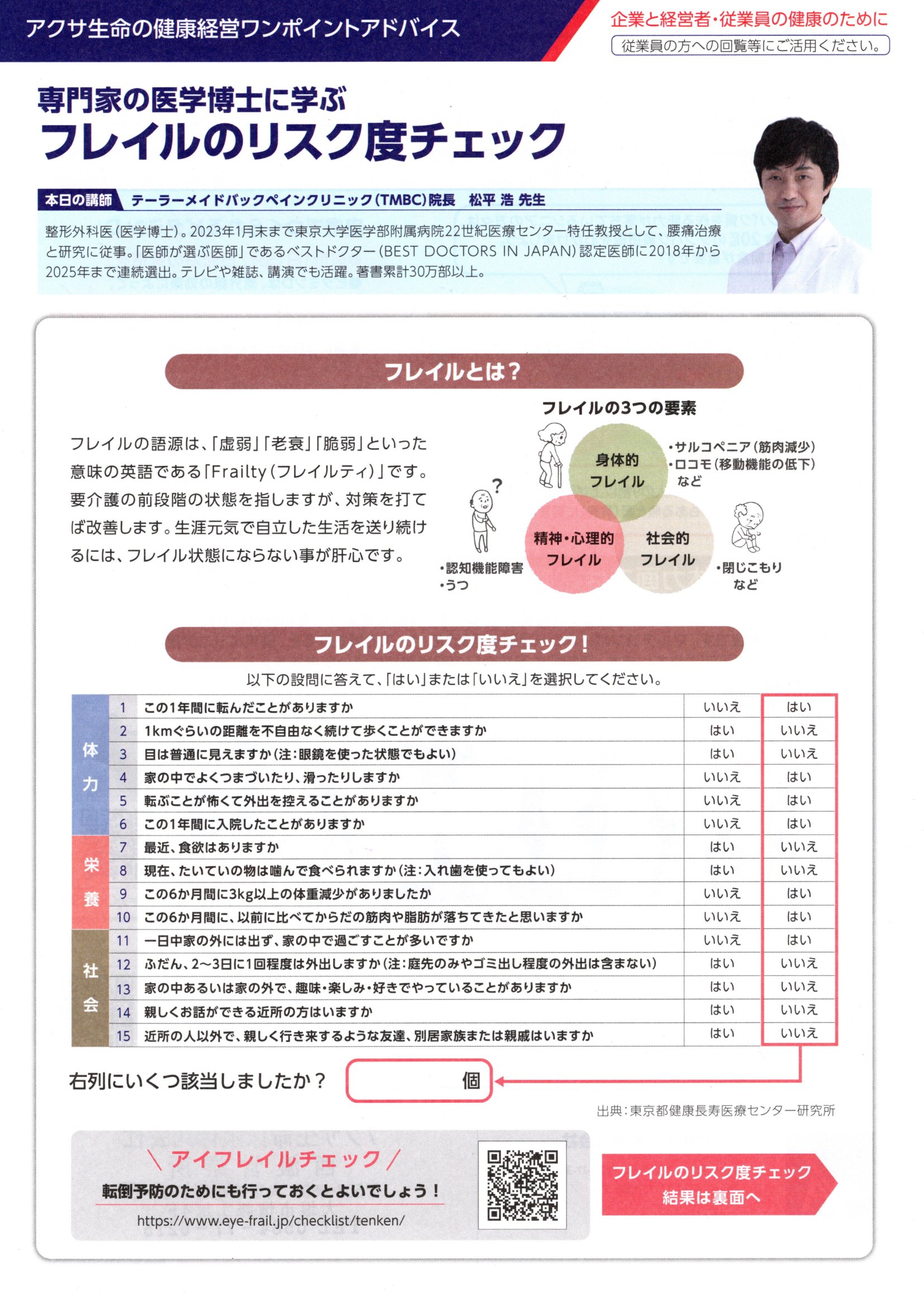 【健康経営】フレイルのリスク度チェックを実施しますの写真1